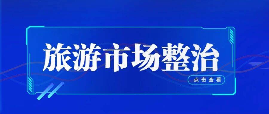 旅游市场整治 | 以红榜为标杆，以黑榜为镜鉴，以退出为通道——内蒙古旅游信用治理的闭环逻辑