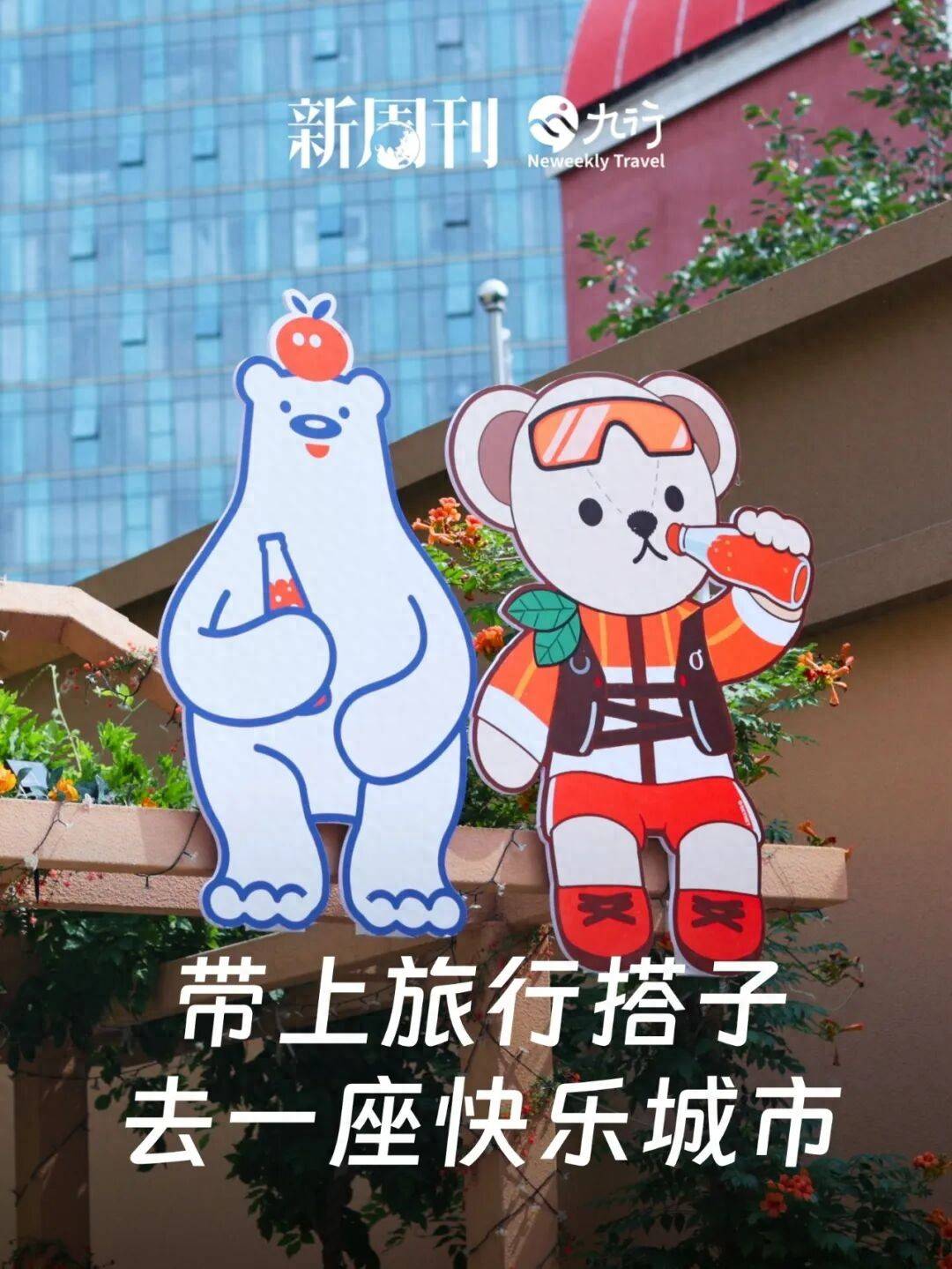 年轻人唯一能忍的旅行搭子，竟然是只“熊”？