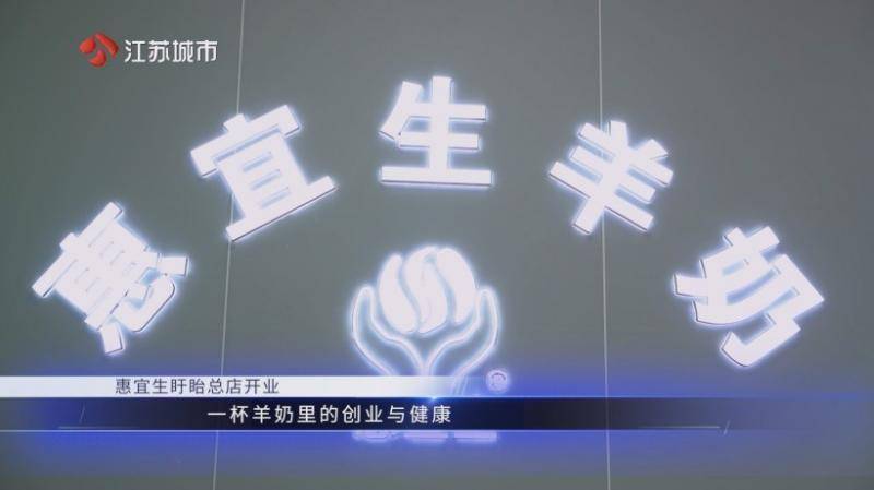 惠宜生羊奶盱眙总店——江苏直通车发布江苏电视台播出