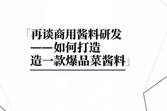 多位资深研发总监整理：爆品菜品酱料完整研发手册