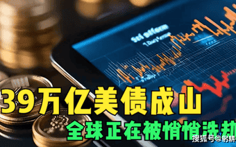 39万亿美债成山，美国不还债只印钱，全球正在被悄悄洗劫