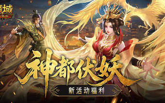 新活动福利！魔域口袋版神都伏妖录