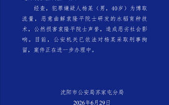 警方通报男子恶意曲解袁隆平科研成果：已刑拘