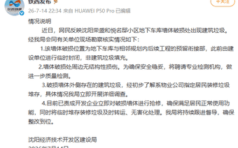小区车库墙体暴雨中坍塌,露出大量垃圾?沈阳通报