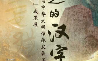 国博新展诠释“了不起的汉字”