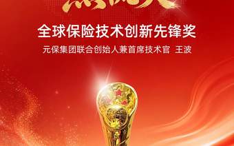 实力见证!元保集团联合创始人兼首席技术官王波斩获“燕梳奖·全球保险技术创新先锋奖”
