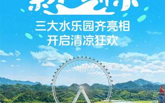项目“开花”，清凉“结果”：三大水乐园齐亮相开启清凉狂欢