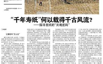 “千年寿纸”何以载得千古风流——探寻宣纸的“灵魂密码”