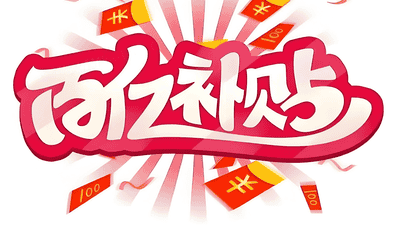 百亿补贴非百亿，618期间监管再出手，电商平台该告别内卷式竞争了