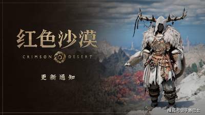 《红色沙漠》更新1.13.00版本 新增了39种新装备
