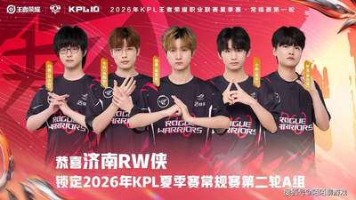 RW侠“打假赛”送狼队晋级S组，守约不点水晶太明显，狼队让二追三！