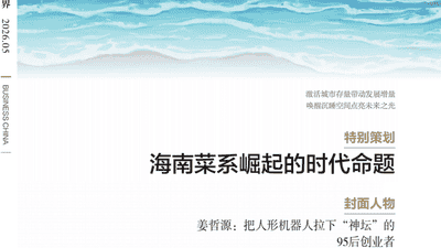 《中国商界》封面专题聚焦海南菜：鲜甜酸辣4大味型标准首度确立