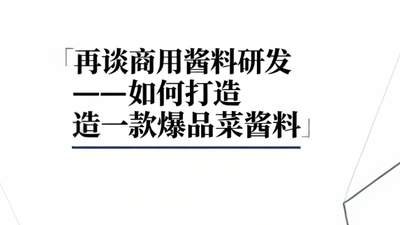 多位资深研发总监整理：爆品菜品酱料完整研发手册