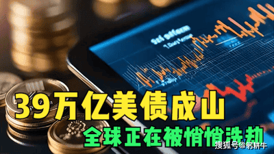 39万亿美债成山，美国不还债只印钱，全球正在被悄悄洗劫