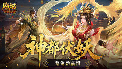 新活动福利！魔域口袋版神都伏妖录