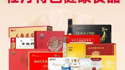 牡丹健康食品有哪些？龙池牡丹打造牡丹籽油等多元健康食品矩阵