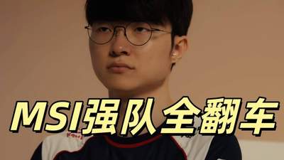 LOL世界杯彻底乱了，Faker爆冷出局，MSI八大强队淘汰，全都是冷门