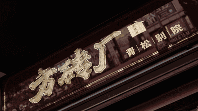 方砖厂青松别院:炸酱面从胡同烟火到园林雅境的蜕变