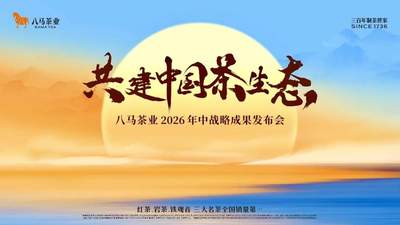 八马茶业武夷山发布“产业共生”战略，描绘中国茶未来新蓝图