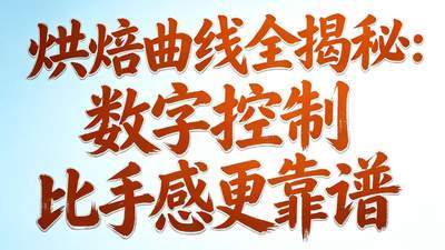 多元咖啡烘焙活动体验：选豆烘焙的实际操作指南