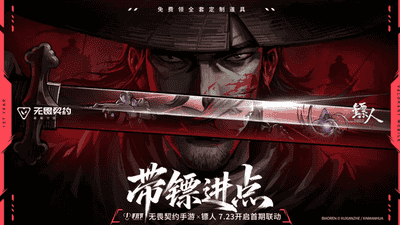 无畏契约手游》注册破亿 首度联动《镖人》限定福利轻松领