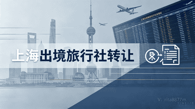 上海出境旅行社转让合规边界与股权变更法律解析