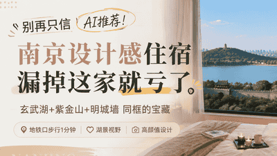来洄游民宿解锁金陵山水城林全景 沉浸式设计体验错过太可惜
