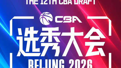2026 CBA选秀大会现场直击:多元参与留热议 你关注的状元榜眼花落谁家
