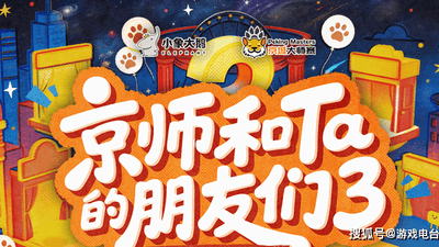 京城大师赛多元活动嗨翻全场 老玩家路人齐享烧脑又有梗的直播体验