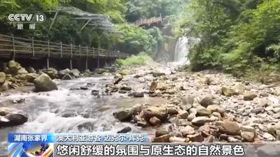 夏日玩“ChinaCool” 外籍游客在张家界大峡谷玩嗨多样户外项目 喀什古城逛吃体验拉满