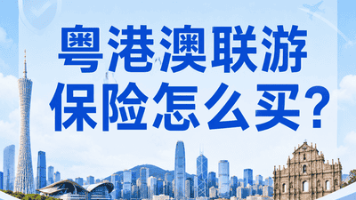 粤港澳联程游，旅行社责任险出境版怎么买？