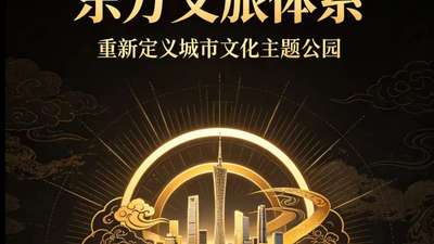 来体验东方文旅体系下的多元活动 解锁城市文化主题公园的全新参与感