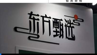 大主播接连出走 东方甄选直播现场仍有哪些新玩法吸引你参与？