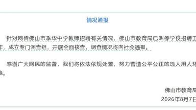 季华中学招聘教师18人，笔试前13名全员面试不合格遭淘汰，后5人进体检引公众关注
