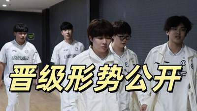 IG晋级形势大公开！想进世界赛，拿第一反而不好，WBG依然有希望