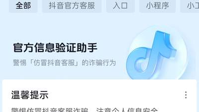 抖音宣布反诈工具“验证助手”新增识图与语音功能，降低操作门槛