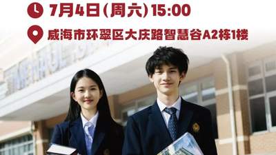 威海家长必看！免费国际升学讲座，避开择校弯路~