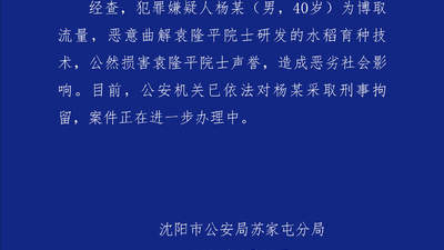 警方通报男子恶意曲解袁隆平科研成果：已刑拘
