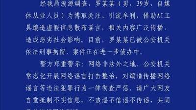 东鹏饮料企业创始人不喝自家品牌饮料？深圳警方：罗某某（男，39岁，自媒体从业人员），借助AI工具编造虚假信息散布谣言，已被刑拘