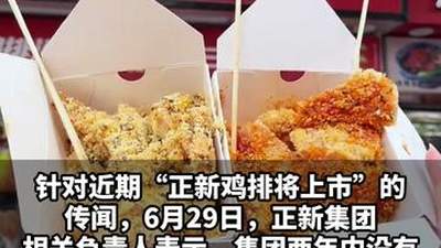 【正新鸡排辟谣上市传闻：两年内不上市，近两年已重拳整治食安问题】