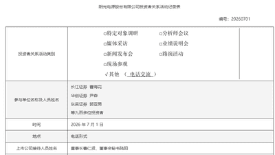 直面市场关切 阳光电源举行电话交流会