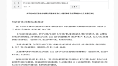 员工违规炒股代客理财！中信证券营业部遭责令整改