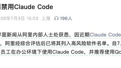 突发！阿里内部全面禁用 Claude Code