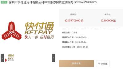 降价近28%！快付通股权三度挂牌出售，支付行业生态迎变