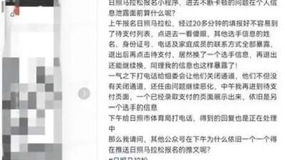 上百名马拉松选手隐私被泄露，组委会致歉：正在排查