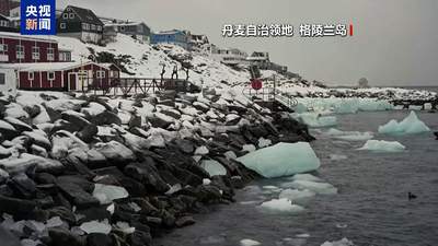格陵兰岛当局称美仍在施压 但该岛“绝不出售”