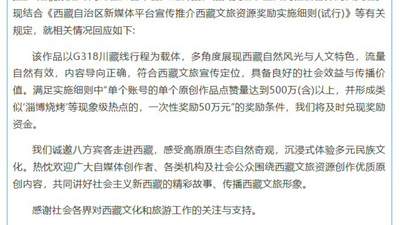 重庆博主打车赴拉萨视频获千万点赞 西藏文旅官宣“50万元奖励将及时兑现”