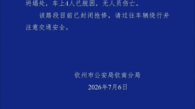 广西钦州一国道涵洞坍塌2辆车辆掉入：车上4人脱困，无伤亡