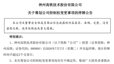 神州高铁突发停牌，筹划控制权变更