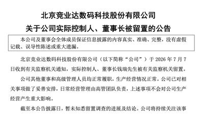 突发！003005董事长被留置